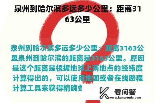 泉州到哈尔滨多远多少公里：距离3163公里