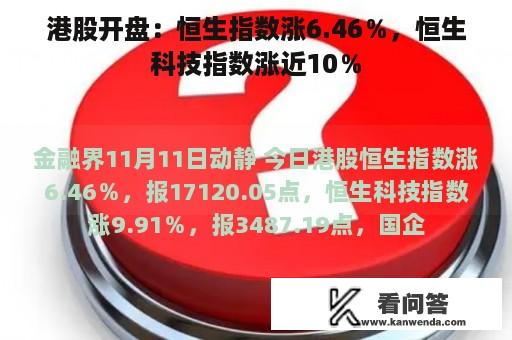 港股开盘：恒生指数涨6.46％，恒生科技指数涨近10％