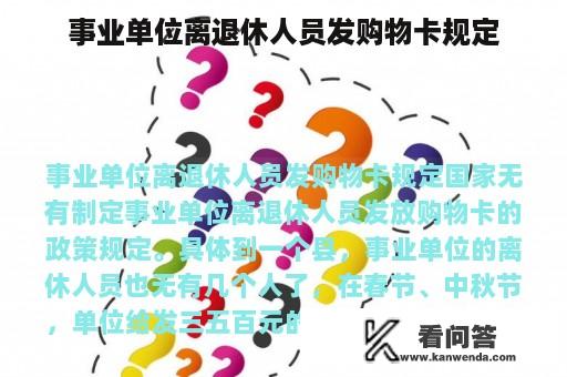 事业单位离退休人员发购物卡规定