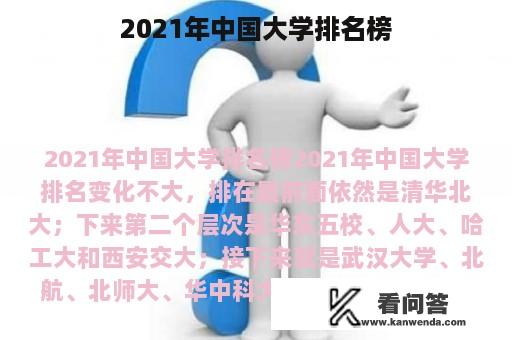 2021年中国大学排名榜