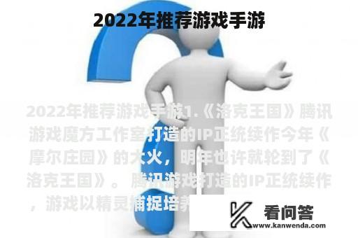 2022年推荐游戏手游