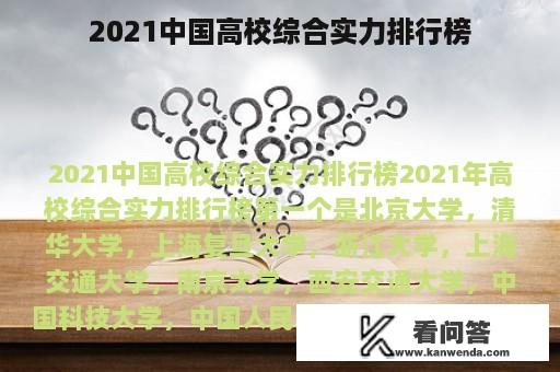 2021中国高校综合实力排行榜