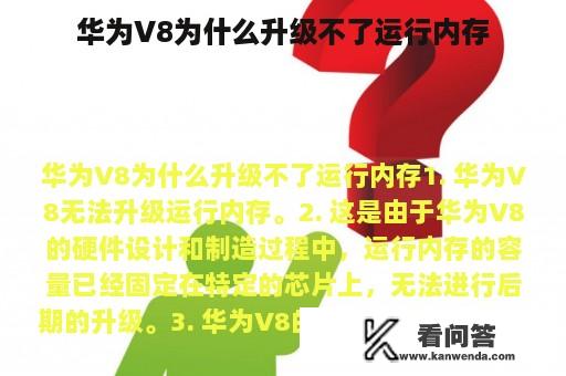 华为V8为什么升级不了运行内存