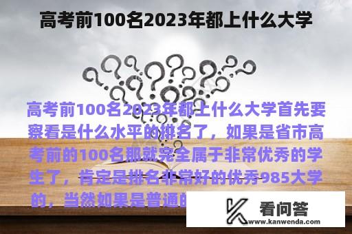 高考前100名2023年都上什么大学