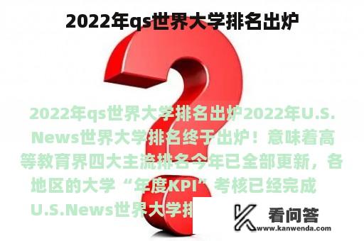 2022年qs世界大学排名出炉