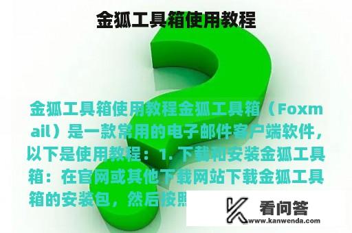 金狐工具箱使用教程