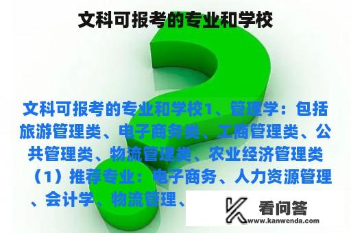 文科可报考的专业和学校