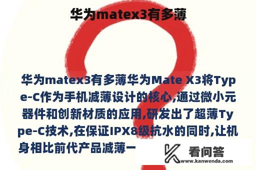 华为matex3有多薄