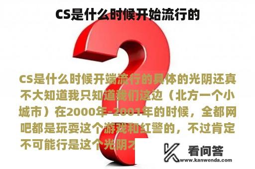 CS是什么时候开始流行的