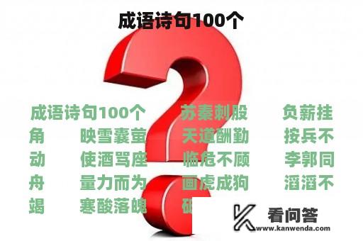 成语诗句100个