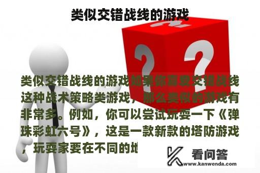 类似交错战线的游戏