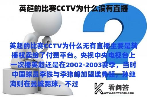 英超的比赛CCTV为什么没有直播