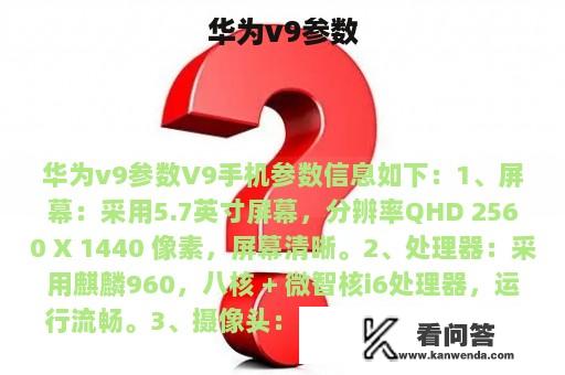 华为v9参数