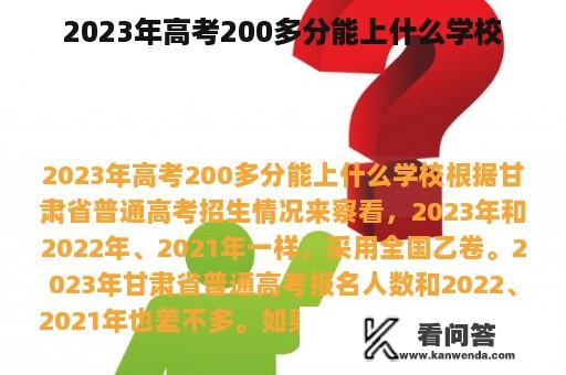 2023年高考200多分能上什么学校