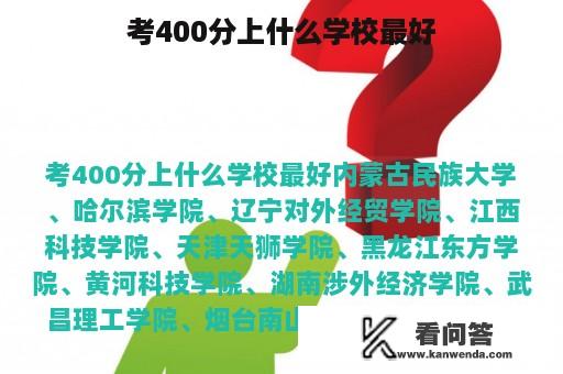 考400分上什么学校最好