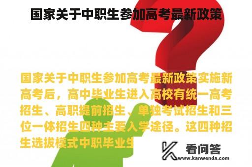 国家关于中职生参加高考最新政策