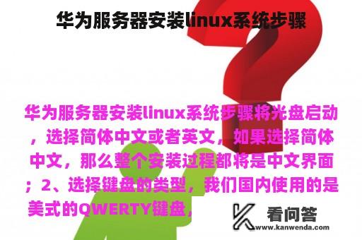 华为服务器安装linux系统步骤