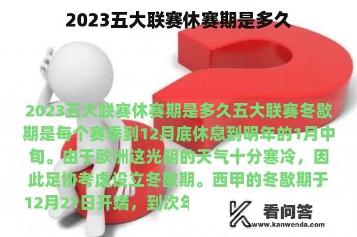 2023五大联赛休赛期是多久