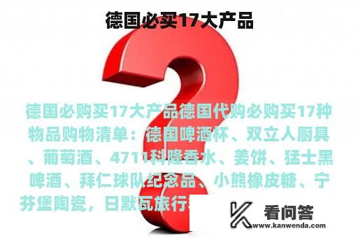 德国必买17大产品