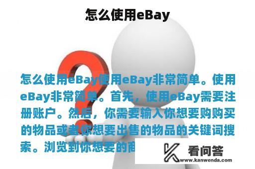 怎么使用eBay