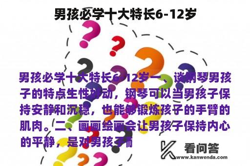 男孩必学十大特长6-12岁