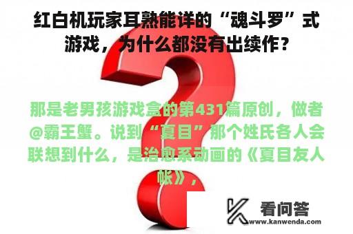 红白机玩家耳熟能详的“魂斗罗”式游戏，为什么都没有出续作？