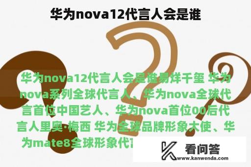 华为nova12代言人会是谁