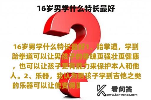 16岁男学什么特长最好