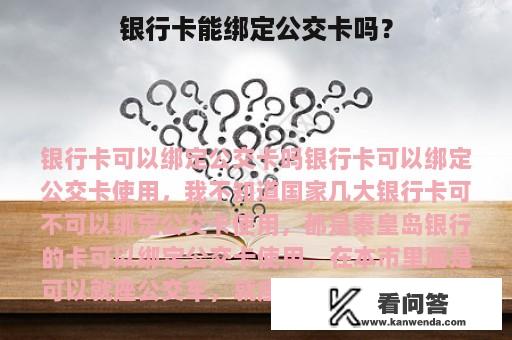 银行卡能绑定公交卡吗？