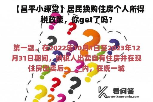 【昌平小课堂】居民换购住房个人所得税政策，你get了吗？