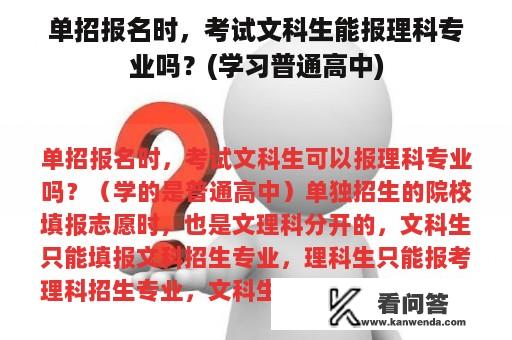 单招报名时，考试文科生能报理科专业吗？(学习普通高中)