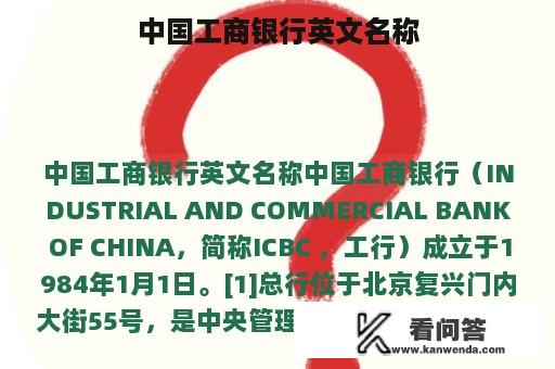 中国工商银行英文名称