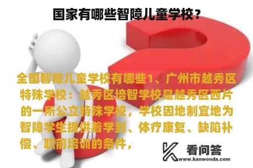 国家有哪些智障儿童学校？