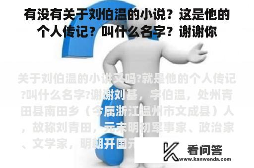 有没有关于刘伯温的小说？这是他的个人传记？叫什么名字？谢谢你