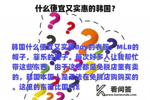 什么便宜又实惠的韩国？