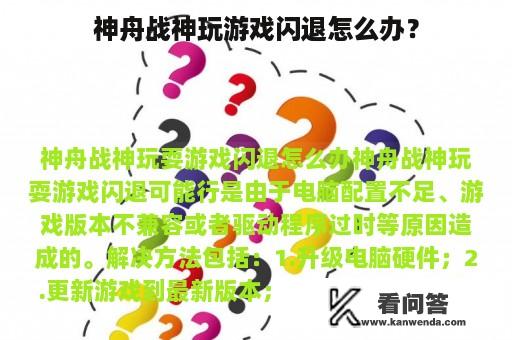 神舟战神玩游戏闪退怎么办？