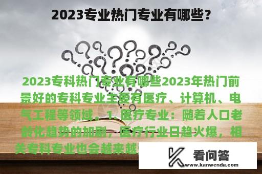 2023专业热门专业有哪些？