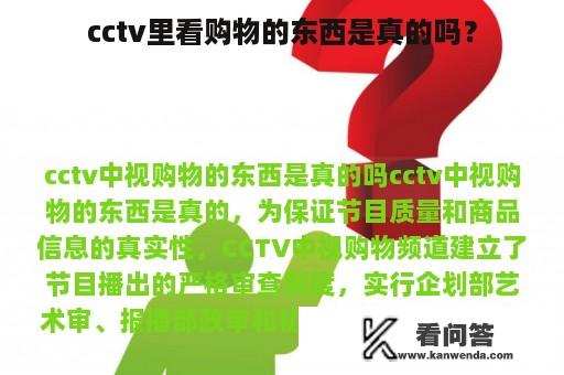 cctv里看购物的东西是真的吗？