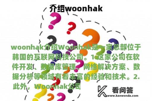 介绍woonhak