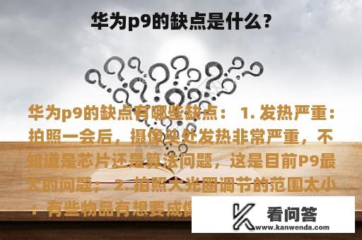 华为p9的缺点是什么？