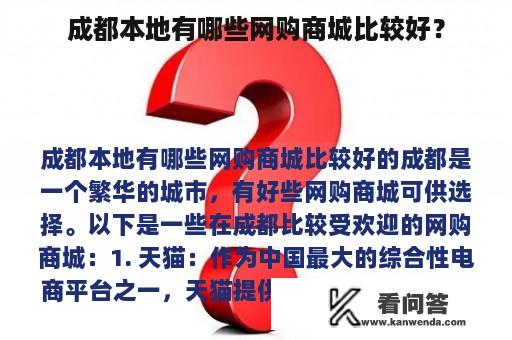 成都本地有哪些网购商城比较好？