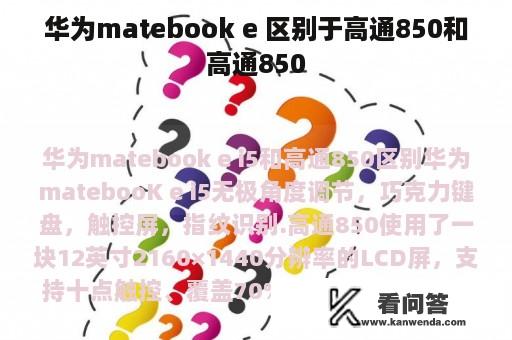 华为matebook e 区别于高通850和高通850