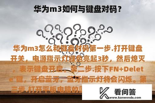 华为m3如何与键盘对码？