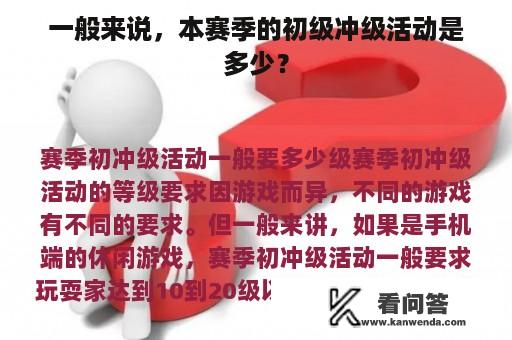 一般来说，本赛季的初级冲级活动是多少？