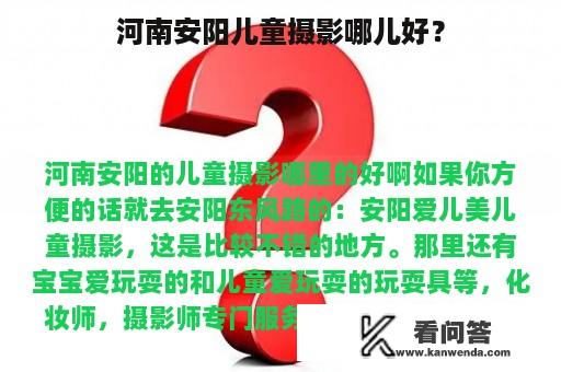 河南安阳儿童摄影哪儿好？