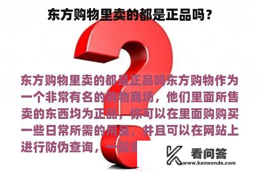 东方购物里卖的都是正品吗？