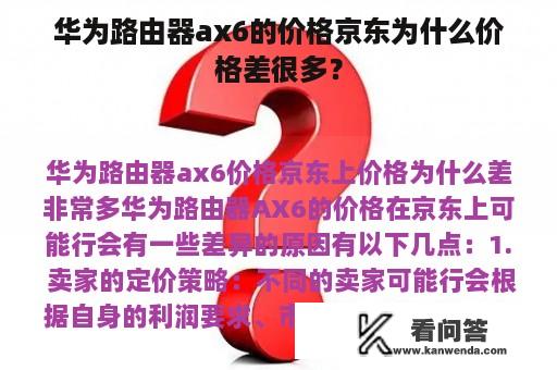 华为路由器ax6的价格京东为什么价格差很多？