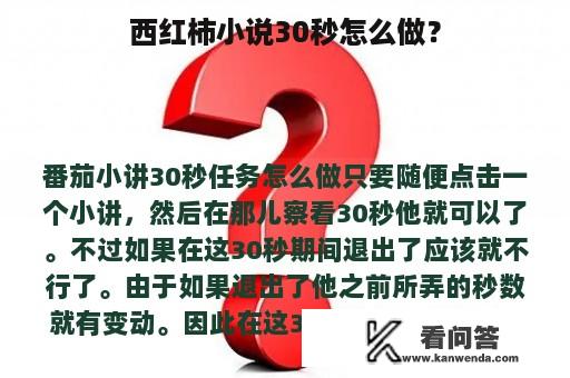 西红柿小说30秒怎么做？