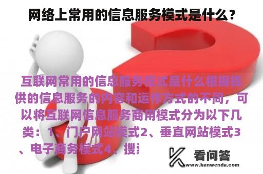 网络上常用的信息服务模式是什么？