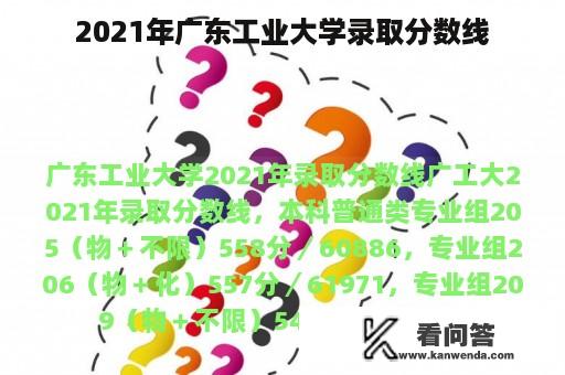 2021年广东工业大学录取分数线